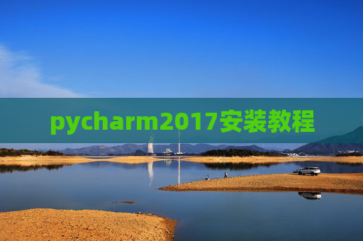 pycharm2017安装教程